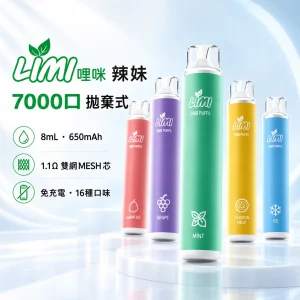 LIMI 7000口一次電子煙 - 產品圖片 LIMI 哩咪 辣妹 7000口|8mL・3.5%・650mAh・1.1Ω雙網MESH芯 免充電拋棄式|16種口味