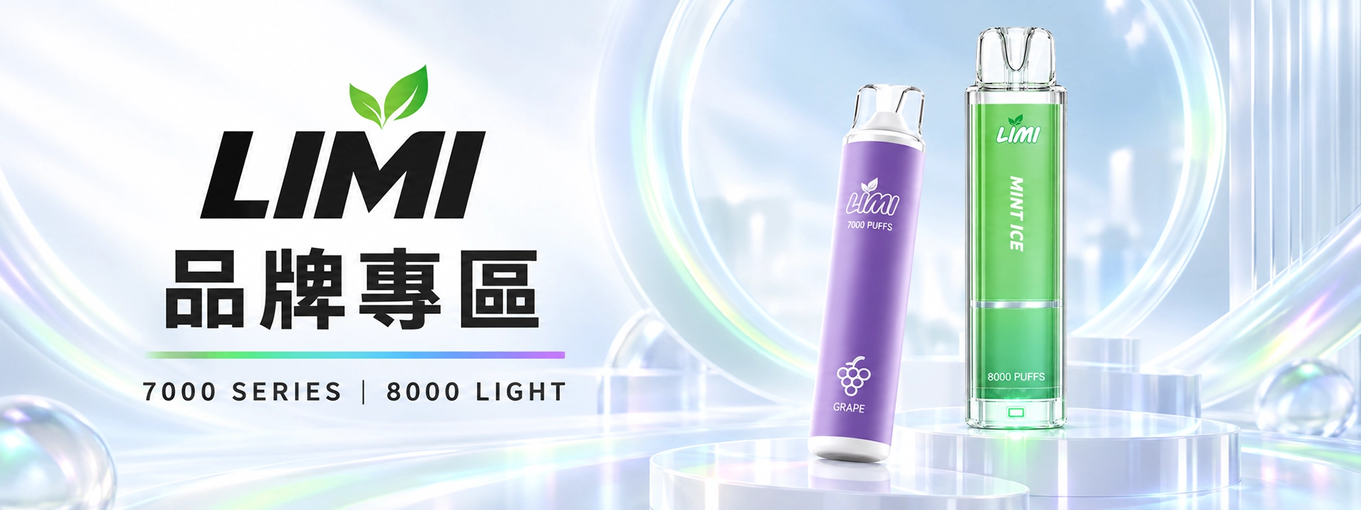 LIMI 品牌海報 LIMI 哩咪 發光版|8000口・14mL・600mAh・3% 多口味可選