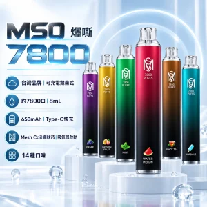 MSO 7800口 一次性電子煙 - 產品圖片 MSO 爅嘶(台灣品牌) MSO 爅嘶 7800口|8mL・650mAh・Mesh網狀芯・Type-C可充電|14種口味