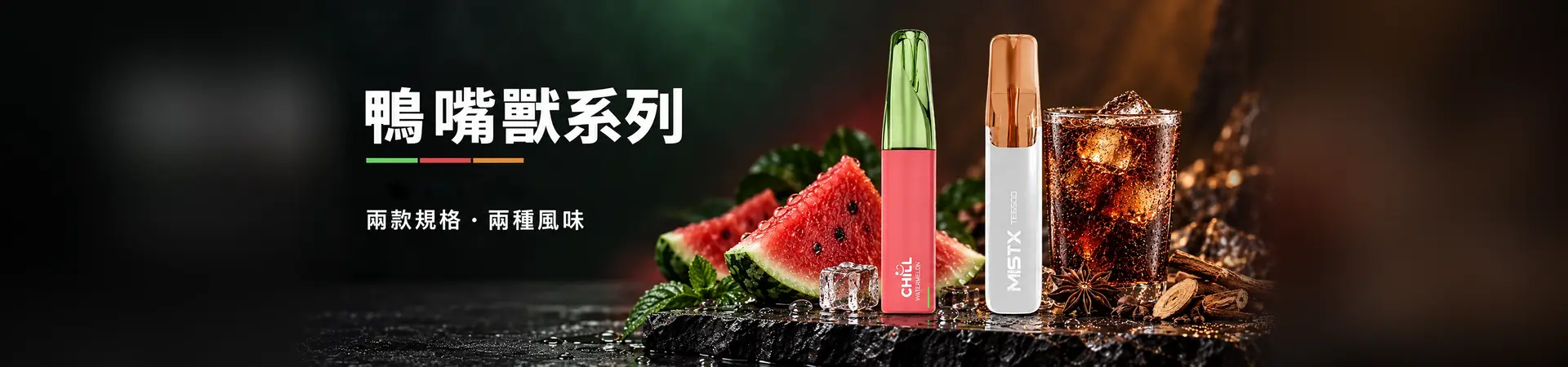 鴨嘴獸電子煙海報橫幅